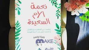 تحميل كتاب نعمة الأم السعيدة pdf مجانا