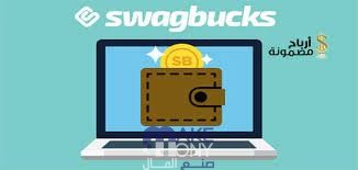 الربح من سواغ بوكس Swagbucks