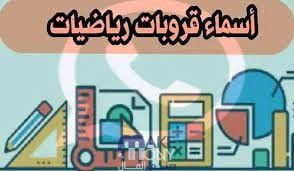 أسماء جروبات مادة الرياضيات 