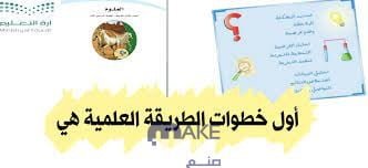 أول خطوات الطريقة العلمية جمع المعلومات والبيانات بمرحلة