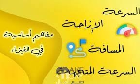 الإزاحة هي الطول الكلي للمسار الذي ينتقل به الجسم أثناء الحركة