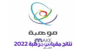 رابط نتائج مقياس موهبة 2023 عبر بوابة موهبة الإلكترونية