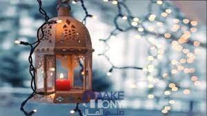 حكم زينة رمضان ابن عثيمين