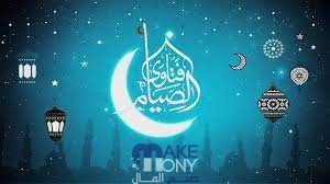 هل سماع الأغاني يبطل الصيام في الاسلام