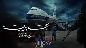 طاقم عمل مسلسل الجابرية 422