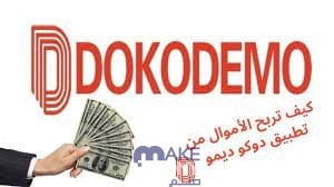 كيف يتم التسجيل في منصة Dokodemo