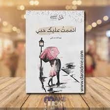 كتاب اتممت عليك حبي pdf