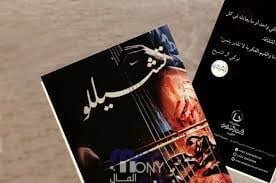 تحميل كتاب تشيللو pdf للكاتب تركي آل الشيخ