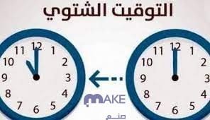 موعد تغيير الساعة في المانيا 2023