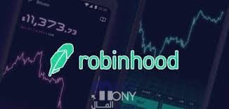 شرح تطبيق RobinHood