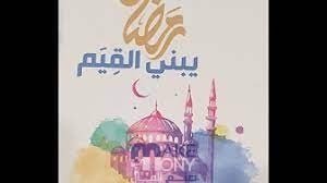 تحميل كتاب رمضان يبني القيم كامل pdf