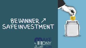 شرح منصة safeinvestment وكيفية تحقيق الأرباح وسحبها