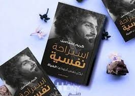 كتاب استراحة نفسية pdf مكتبة نور