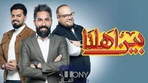 برنامج بين اهلنا 2023