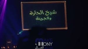 مواعيد برنامج شيخ الحاره 2023