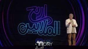 رقم برنامج اربح الملايين