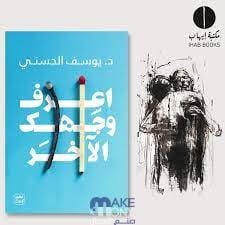 تحميل كتاب اعرف وجهك الآخر pdf يوسف الحسني