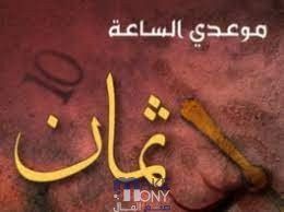 تحميل كتاب موعدي الساعه ثمان pdf