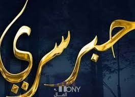 مواعيد برنامج حبر سري في رمضان 2023