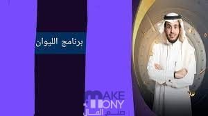 رقم برنامج الليوان 2023