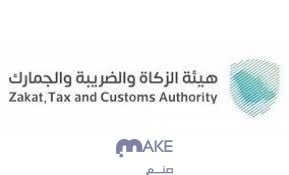 شروط التقديم على وظائف هيئة الزكاة والضريبة السعودية 