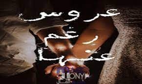 تحميل رواية عروس رغما عنها