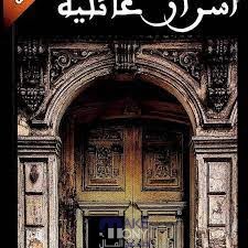 تحميل كتاب أسرار عائلية pdf