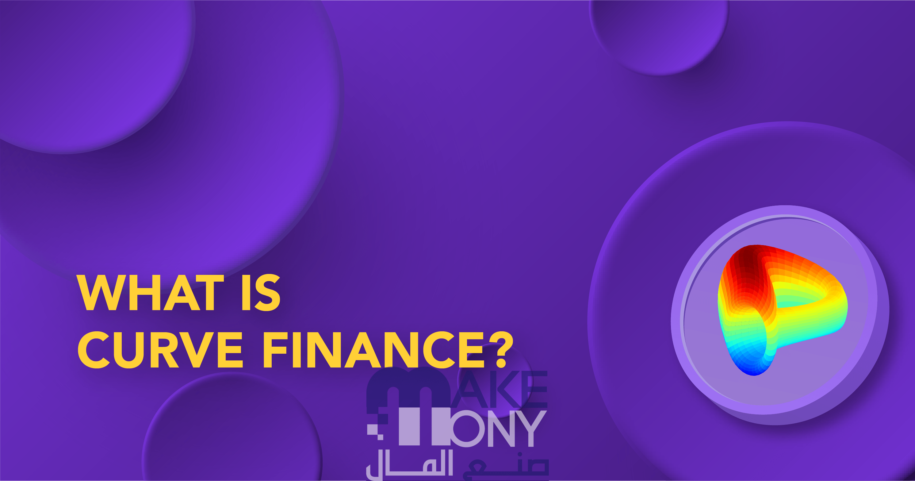 شرح منصة Curve Finance