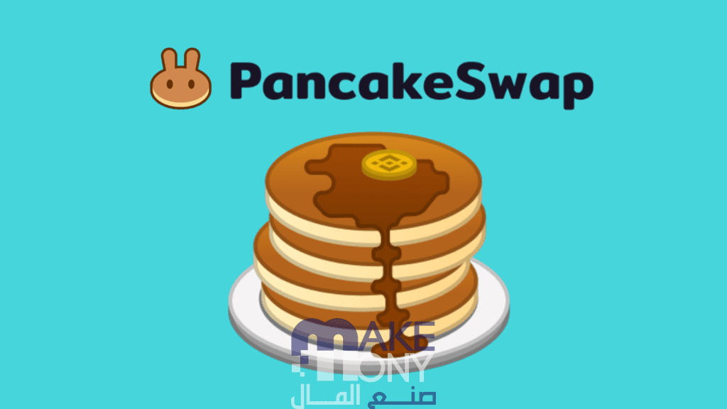 شرح منصة PancakeSwap