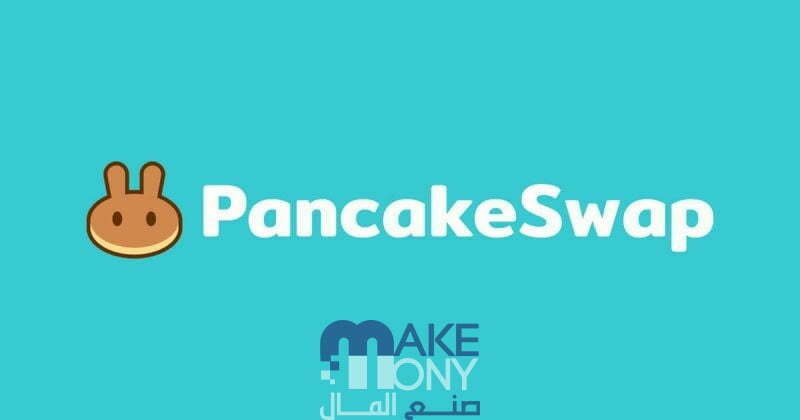 شرح منصة PancakeSwap