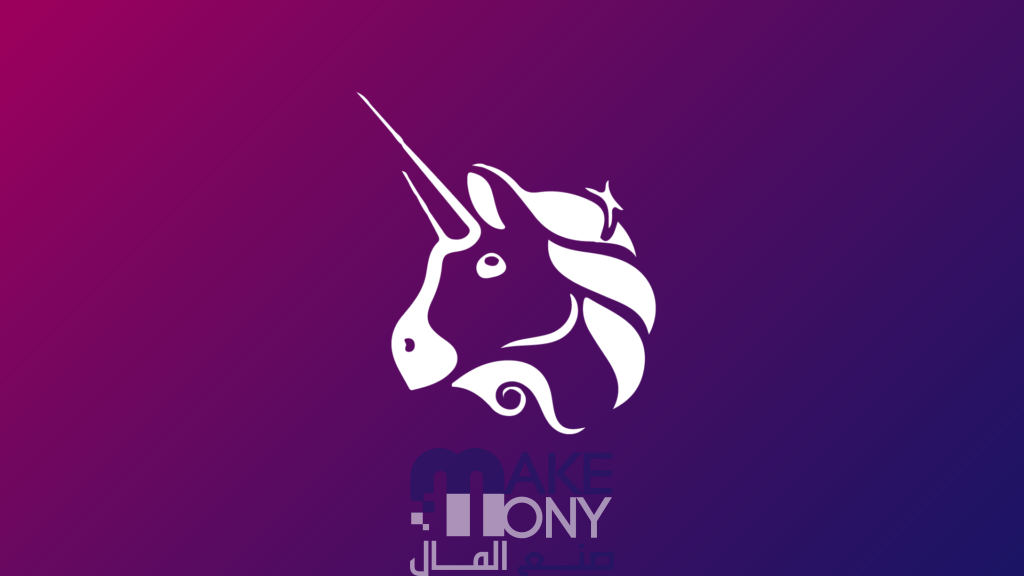 شرح منصة Uniswap