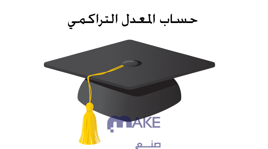 طريقة حساب المعدل التراكمي الثانوي