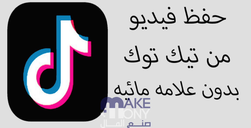 تنزيل فيديوهات تيك توك بدون علامة مائية للايفون