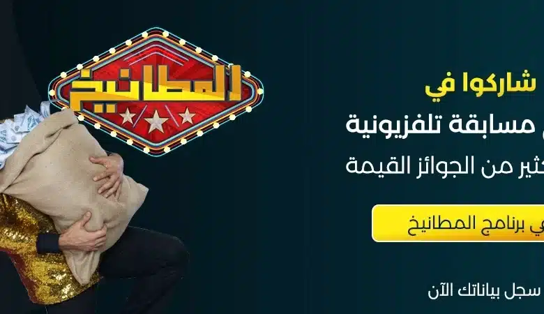 المشاركة في برنامج المطانيخ