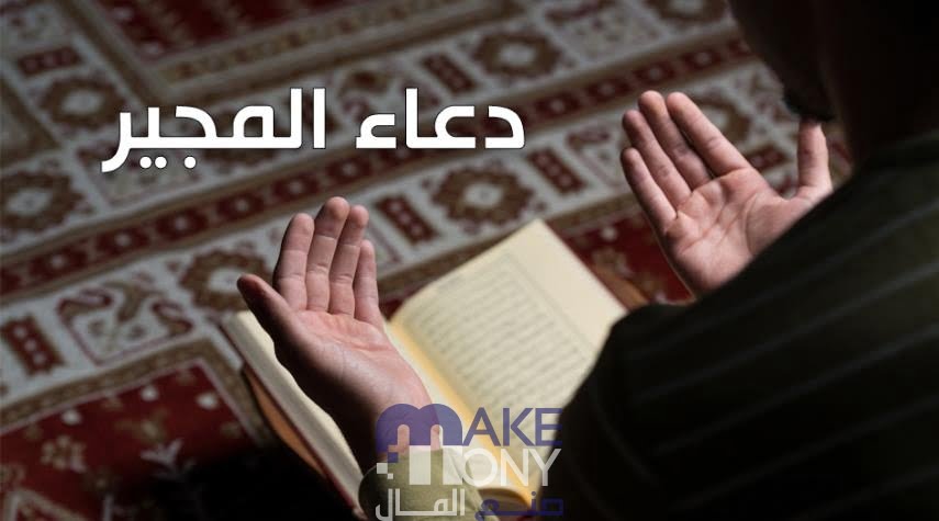 دعاء المجير في الليالي البيض