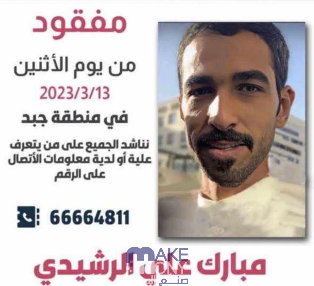 تفاصيل قضية المفقود مبارك الرشيدي كاملة