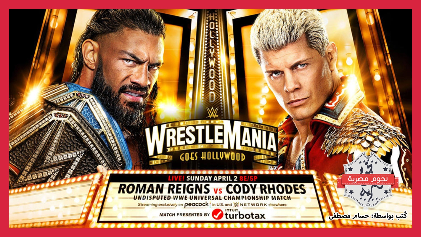 عرض ريسلمانيا WrestleMania 39 الليلة الثانية