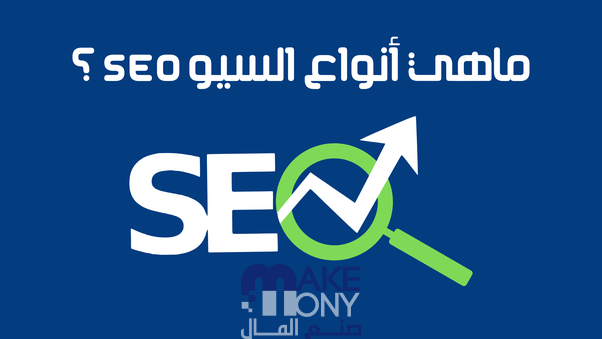 ما هي أقسام السيو؟