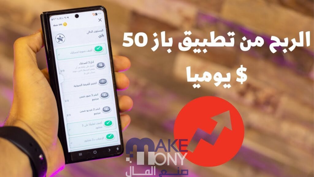 كيفية سحب الارباح من برنامج باز