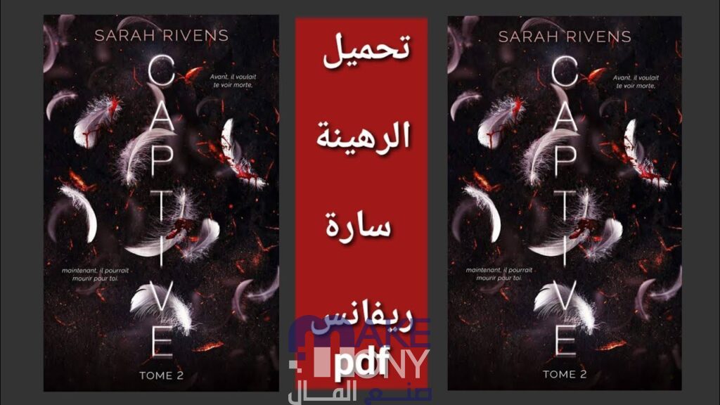 كتاب الرهينة سارة ريفانس pdf برابط مباشر 2023