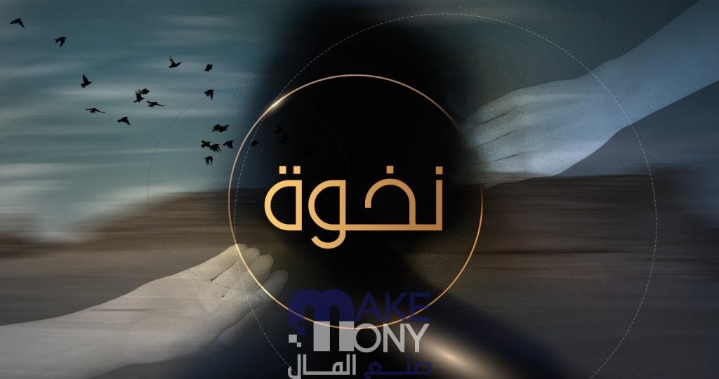 برنامج نخوه الساعه كم