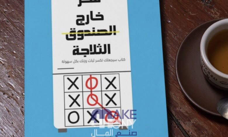 تحميل كتاب فكر خارج الثلاجة pdf