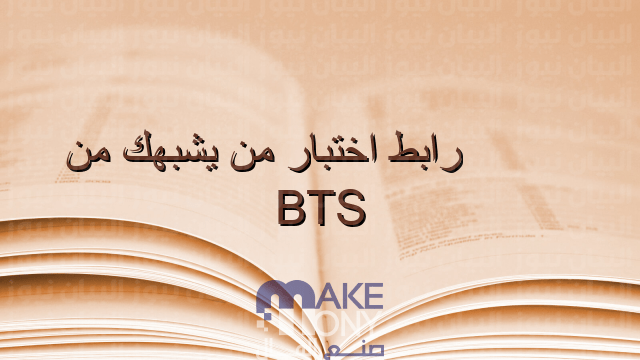 اختبار من يشبهك من bts 