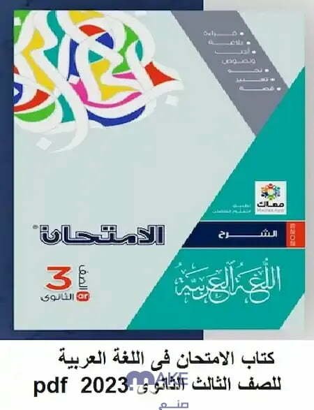 كتاب الامتحان مراجعة نهائية عربي 2023