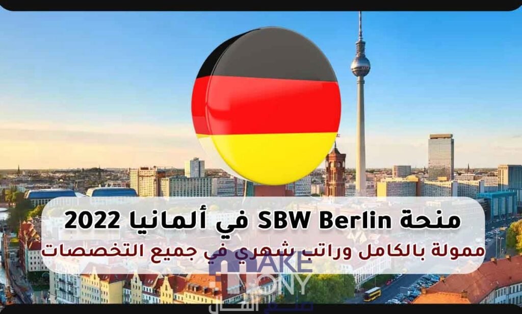 منحة SBW BERLIN 2023 الممولة بالكامل للدراسة في ألمانيا