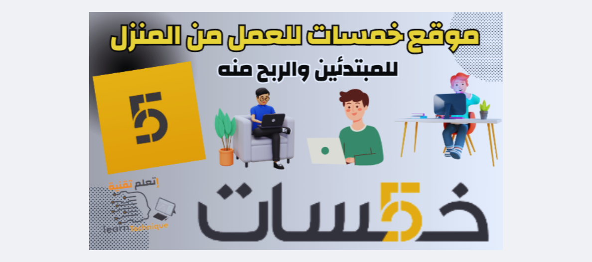 موقع خمسات للعمل من المنزل | كيفية تحقيق أول 5$ بسرعة البرق