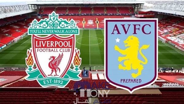 موعد مباراة ليفربول ضد أستون فيلا فى الدوري الإنجليزي