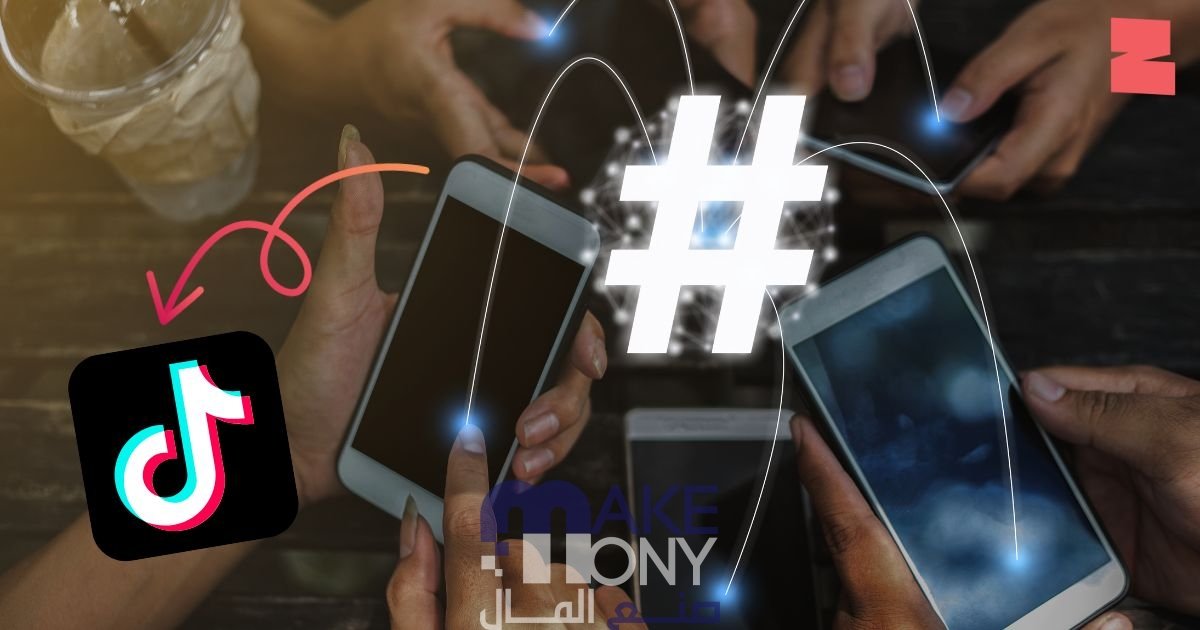 اعلى نسبه هاشتاج على التيك توك لزيادة تفاعل 2023