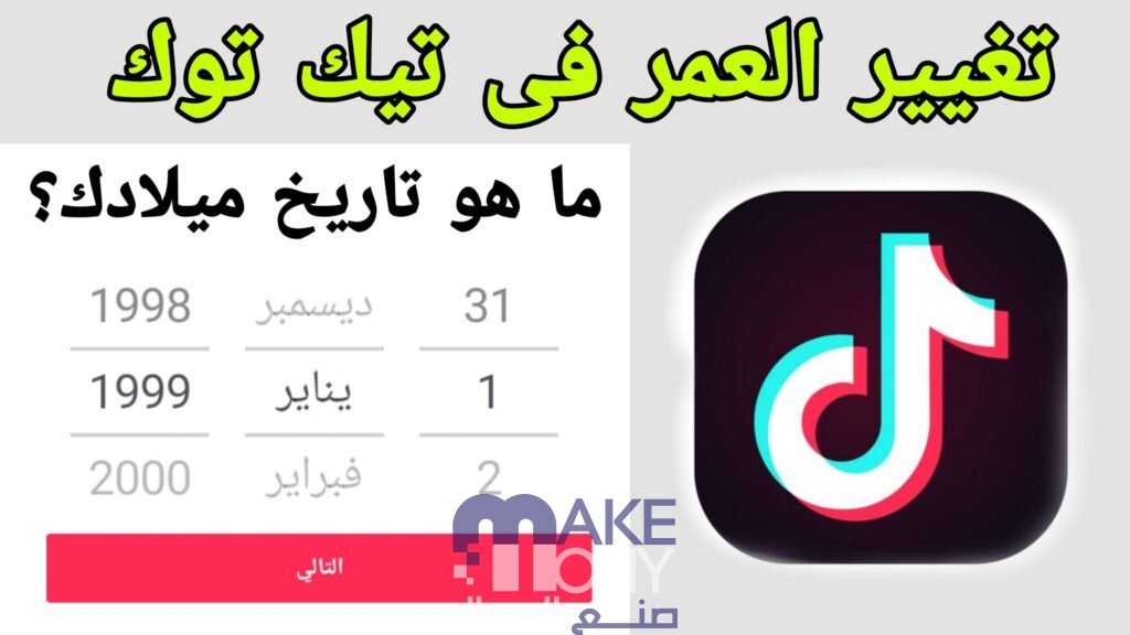 كيفية تغيير العمر في التيك توك 2023