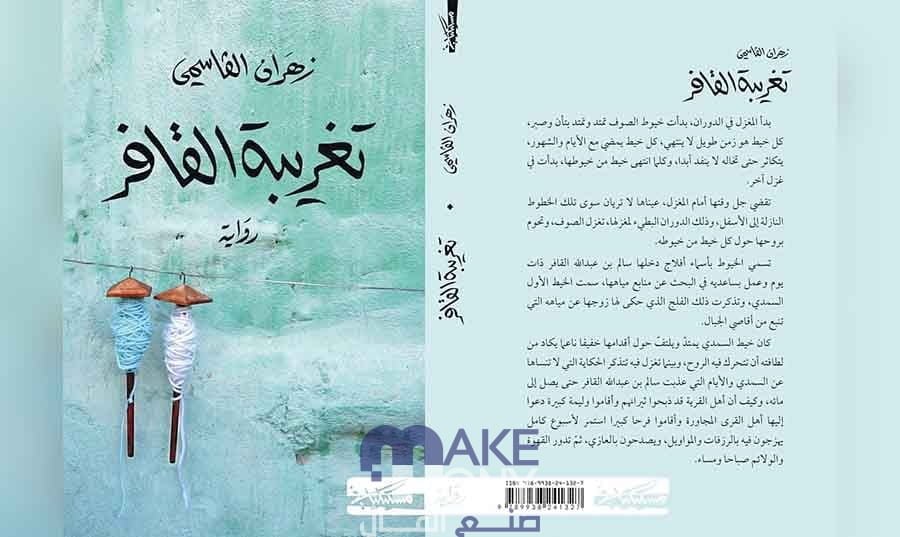 قصة رواية تغريبة القافر ويكيبيديا